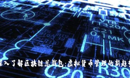 深入了解区块链总钱包：虚拟货币管理的新趋势