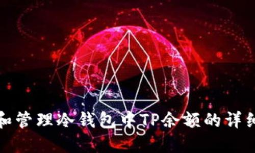 如何获取和管理冷钱包中TP余额的详细截图技巧