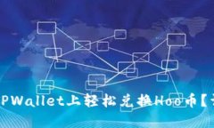 如何在TPWallet上轻松兑换