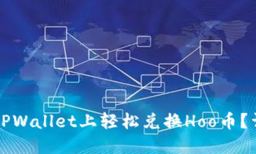 如何在TPWallet上轻松兑换Hoo币？详细指南