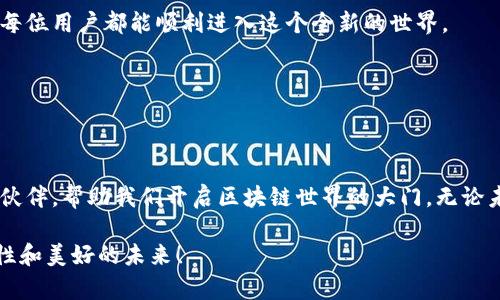   探索tpwallet背后的秘密与无限可能性✨ / 

 guanjianci tpwallet, 区块链, 数字钱包, 加密货币 /guanjianci 

---

引言：数字世界的全新伙伴

在数字货币的快速发展中，几乎每个人都听说过钱包，但当我们提到tpwallet时，事情变得更加有趣。tmwallet不仅是一个简单的存储工具，它更像是我们进入区块链世界的一扇窗户，带我们窥探到无限可能。然而，伴随着它的星星，似乎又增添了几许神秘感。这篇文章希望通过多角度的分析，让你全面了解tpwallet的魅力，以及它在我们的生活中将扮演的角色。

什么是tpwallet？

在进入tpwallet的深层讨论之前，我们先来了解一下它的基本概念。tpwallet是一个数字钱包，允许用户存储、管理和交易各种虚拟货币。它如同传统钱包中的信用卡、现金与硬币，只不过这些货币都是以数字形式存在。使用tpwallet，你可以安全地保存比特币、以太坊、以及其他种类的代币。

tpwallet可以被视为一个综合平台，它不仅支持多种加密资产，还与各种去中心化应用（DApps）紧密相连，让用户享受到更加便捷与丰富的交易体验。随着区块链技术的不断发展，tpwallet也在不断进化，以提供更好的用户体验，满足市场需求。

tpwallet的星星：一个象征与影响

当我们提到“带星星的tpwallet”时，这种象征意义非同小可。星星往往与愿望、希望、探索等形象因素关联在一起。而tpwallet的“星星”则可以看作是它在数字货币领域中的独特地位与潜力。这样的设计不仅提升了品牌形象，也让用户对它充满了期待感。

在用户体验方面，星星也代表着tpwallet致力于为用户提供更高的安全性和便捷性。这种视觉上的吸引力，不仅是为了增加用户粘性，更是品牌对用户体验的一种承诺。

tpwallet的安全性：我们能信赖的数字存储

伴随数字货币的兴起，安全问题愈发凸显。tpwallet以其强大的安全措施赢得了用户的信任。它采用了先进的加密技术，确保用户的资产不会被黑客攻击。在这样的背景下，用户更愿意使用tpwallet来存储他们的虚拟资产。

此外，tpwallet还提供了双重验证的功能。在您每次登录或进行交易时，系统会要求您进行额外身份验证，这就像是在保护您的钱包，有效保障了资金的安全。这样的多重保护机制，让用户在使用过程中更加放心，甚至可以说tpwallet是在数字世界中，全心全意为你保驾护航的忠实伙伴。

便捷性与功能：体验无缝交易

tpwallet的另一大亮点在于它的便捷性。我们都知道，数字交易的便捷程度决定了用户是否愿意使用这个平台。tpwallet的界面设计清晰直观，用户只需几个简单的点击就能完成交易。无论是发送还是接收，加密过程都是自动化的，用户无需担心复杂的操作。

除了基本的存储和交易功能，tpwallet还与多种DApps进行合作，用户可以在这个平台上轻松访问到各种去中心化的金融服务、游戏和应用。这种一站式的体验，让用户无需在多个平台之间切换，极大地节约了时间与精力。

tpwallet的用户支持：你并不孤单

使用新技术时，我们难免会遇到各种问题。然而，tpwallet提供了优质的用户支持，确保用户在遇到困难时能够快速找到帮助。无论是通过在线客服，还是通过社交媒体平台，用户都能及时获得反馈。

此外，tpwallet还在社区建设上下足了功夫，定期举办线上线下活动，推动用户之间的信息交流与经验分享。这样的社区氛围，不仅让用户能够感受到归属感，更重要的是，这样的交流能够促进大家对数字货币的理解和应用，从而在一定程度上提升了整体市场的健康发展。

tpwallet的未来：不断前行的探索者

展望未来，tpwallet的潜力是无限的。随着区块链技术的不断进化和普及，用户对数字钱包的需求不断提高，tpwallet作为一个始终走在探索前沿的平台，显然将在未来继续扮演重要的角色。不仅仅是在存储和交易上，tpwallet还可能会拓展到更多的金融服务领域，甚至是传统金融行业的数字化转型中。

对于用户而言，tpwallet将是一个值得期待的伙伴，让我们在这条充满探索与机遇的道路上，携手并进。

两大相关问题

h41. 如何安全使用tpwallet？/h4

安全使用tpwallet，首先要确保你的设备是安全的。定期更新系统和应用，使用强密码，避免在公共网络环境下进行交易。此外，开启双重验证功能，可以大幅提升账户的安全性。

在交易过程中，要确认接收方地址是否正确，并仔细核对交易细节，以避免因错误操作导致的资产损失。最后，对于大额交易，建议采用分批交易的方式，逐步验证确保安全。

h42. tpwallet如何帮助新手进入数字货币世界？/h4

对于刚接触数字货币的新手，tpwallet提供了一系列教程和引导功能。无论是创建钱包、购买加密货币，还是了解区块链技术的基础知识，tpwallet都致力于让每位用户都能顺利进入这个全新的世界。

另外，社区中的其他用户也经常分享他们的经验和技巧，新手们可以通过参与社区讨论，获取有用的信息，从而加快自身的学习速度。

总结：与tpwallet一起迎接未来

通过对tpwallet的探讨，我们不仅看到了其在数字钱包领域的创新与魅力，也体会到了安全性、便捷性和用户支持的重要性。更重要的是，tpwallet作为我们的伙伴，帮助我们开启区块链世界的大门，无论未来如何发展，它都将是我们探索之旅中不可或缺的一部分。

希望这篇文章能够帮助你更深入地了解tpwallet，并为你在数字货币的探索之旅上增添一些新的思考与启发。 与tpwallet一起，让我们共同迎接更多的可能性和美好的未来！