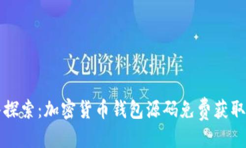 优质  
深入探索：加密货币钱包源码免费获取指南
