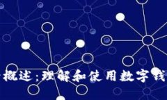 数字钱包卡号概述：理解