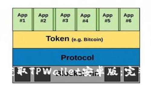 安全快速获取TPWallet安卓版：完整下载指南