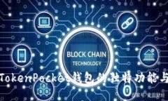 深入探讨TokenPocket钱包的独