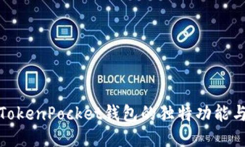 深入探讨TokenPocket钱包的独特功能与优质体验