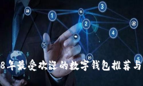 2018年最受欢迎的数字钱包推荐与评测