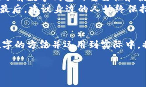    揭秘改变钱包数字的方法：如何安全而有效地管理你的数字资产 / 

 guanjianci  数字钱包, 加密货币, 资产管理, 安全交易  /guanjianci 

前言：数字钱包的兴起
随着科技的迅猛发展，数字钱包逐渐走入我们的生活。它们不仅方便了我们的日常支付，还为我们打开了一个全新的数字金融世界。从传统的银行账户到如今的加密货币投资，数字钱包成为我们管理财富的关键工具。然而，随着数字资产的增多，很多用户开始考虑如何安全有效地管理钱包中的数字金额。

第一部分：理解数字钱包的构成
在深入“改变钱包数字的方法”之前，我们首先要了解数字钱包的基本组成。数字钱包通常由以下几个部分构成：
ul
    li私钥：这是一个非常重要的概念。私钥相当于你的数字钱包密码，任何人拥有你的私钥就能控制你的资产。/li
    li公钥：通过私钥生成，公钥是让别人发送数字资产给你的地址，就像传统银行的账号。/li
    li用户界面：许多数字钱包应用提供友好的用户界面，使得用户更容易交易和管理资产。/li
/ul
了解这些基本构成可以帮助用户更好地管理数字资产，同时也为后续学习“改变钱包数字的方法”打下基础。

第二部分：改变钱包数字的背景与原因
那么，为什么我们需要改变钱包中的数字呢？这背后有几个原因：
ul
    listrong安全性：/strong当我们进行交易时，有时候为了安全起见，我们会选择改变钱包中的数字，比如减少某种加密货币的持有量，以规避潜在的网络攻击。/li
    listrong投资策略：/strong不同市场情况下，根据行情变化调整钱包中的数字，可以帮助我们获得更高的投资回报。/li
    listrong个人需求：/strong有时候，我们可能需要提取某些资金以应对生活中的紧急情况，或是购买心仪的商品。/li
/ul
这些原因促使用户探索更有效地改变钱包数字的方法。

第三部分：安全改变钱包数字的方法
以下是几个安全而有效的改变钱包数字的方法：

h4方法一：分散投资/h4
不把所有的鸡蛋放在同一个篮子里是一个古老但有效的投资策略。分散你的资产到不同的加密货币钱包中，可以有效降低风险。当你调整数字资产时，可以选择将部分资金转移到另一个钱包或者选择不同的币种进行投资。

h4方法二：及时记录交易/h4
每次改变你的数字钱包中的金额时，都要及时记录交易详情。这不仅能帮助你了解自己的投资状况，也可以在未来需要审核时提供便利。选择一个可靠的记账工具，比如在线的表格或者手机应用，可以让这个过程变得简单明了。

h4方法三：借助交易所/h4
想要改变钱包中的数字最直接的方式就是通过交易所。在选择交易所时，务必要选择声誉良好的平台，确保你的交易是安全的。通过交易，意味着你可以选择将你的某一种加密货币出售换成法币或其他币种。

h4方法四：使用智能合约/h4
如果你是一个有一定技术基础的用户，使用智能合约也是改变钱包数字的一种方式。通过智能合约，你可以设定特定条件，自动改变钱包中的数字，过程中无需人工干预，保证了交易的透明与安全。

第四部分：注意事项
在改变钱包数字的过程中，有一些需要特别注意的事项以确保安全：
ul
    listrong不要分享私钥：/strong无论何时，私钥都是你数字钱包的“钥匙”，一旦泄露将可能导致资金的全部损失。/li
    listrong选择安全的网络环境：/strong在公共Wi-Fi下进行交易风险较高，建议在安全的网络环境中操作。/li
    listrong定期更新安全措施：/strong使用两步验证等额外的安全措施，以提升钱包的安全性。/li
/ul

第五部分：未来趋势
随着数字金融领域的不断发展，改变钱包中的数字的方式也在不断演变。未来，或许我们会看到更多智能化的工具帮助用户更高效、安全地管理资产。

相关问题探讨

h4问题一：数字钱包的安全性如何保障？/h4
数字钱包的安全性是每个用户非常关心的问题。首先，选择一个信誉良好的钱包和交易所是基础。必须确保你的钱包提供强大的加密技术和多重验证选项。
其次，定期更换密码和定期备份钱包信息也至关重要。可以将备份存储在不同的物理位置，以应对意外情况。此外，用户还应关注最新的安全动态，了解新出现的网络攻击方式，及时调整自己的防护措施。

h4问题二：如何教育身边的人更好地使用数字钱包？/h4
数字钱包的普及也伴随着诸多风险，因此教育身边的人更好地使用数字钱包显得尤为重要。首先，可以通过分享自己的使用经验来引导他们了解数字钱包的重要性和使用技巧。
其次，组织一些线下或线上的讲座，邀请懂行的专家进行更深入的分享，将具体操作与安全知识结合，提升大家的整体安全意识和使用能力。最后，建议身边的人始终保持对数字资产的敬畏心，明白安全第一，操作前务必做好充分的准备。

结语：灵活应对未来挑战
无论数字钱包如何发展，用户在管理资产时都需要保持敏锐的观察力和灵活的应对策略。在快节奏的数字时代，选择适合自己的改变钱包数字的方法并运用到实际中，将会成为每个数字资产用户必备的能力。通过不断学习和实践，您将能更自信地进入这一数字金融的新领域，享受数字货币带来的无限可能。

希望这篇文章能够给您提供帮助，让您在改变钱包数字的过程中更加轻松与安全！