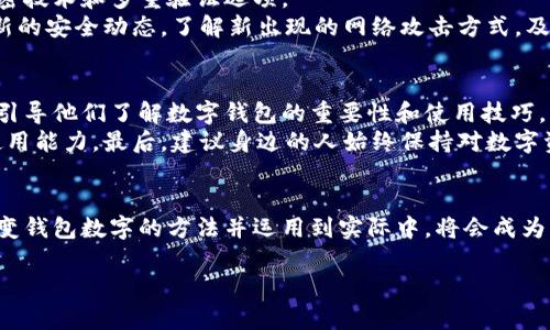    揭秘改变钱包数字的方法：如何安全而有效地管理你的数字资产 / 

 guanjianci  数字钱包, 加密货币, 资产管理, 安全交易  /guanjianci 

前言：数字钱包的兴起
随着科技的迅猛发展，数字钱包逐渐走入我们的生活。它们不仅方便了我们的日常支付，还为我们打开了一个全新的数字金融世界。从传统的银行账户到如今的加密货币投资，数字钱包成为我们管理财富的关键工具。然而，随着数字资产的增多，很多用户开始考虑如何安全有效地管理钱包中的数字金额。

第一部分：理解数字钱包的构成
在深入“改变钱包数字的方法”之前，我们首先要了解数字钱包的基本组成。数字钱包通常由以下几个部分构成：
ul
    li私钥：这是一个非常重要的概念。私钥相当于你的数字钱包密码，任何人拥有你的私钥就能控制你的资产。/li
    li公钥：通过私钥生成，公钥是让别人发送数字资产给你的地址，就像传统银行的账号。/li
    li用户界面：许多数字钱包应用提供友好的用户界面，使得用户更容易交易和管理资产。/li
/ul
了解这些基本构成可以帮助用户更好地管理数字资产，同时也为后续学习“改变钱包数字的方法”打下基础。

第二部分：改变钱包数字的背景与原因
那么，为什么我们需要改变钱包中的数字呢？这背后有几个原因：
ul
    listrong安全性：/strong当我们进行交易时，有时候为了安全起见，我们会选择改变钱包中的数字，比如减少某种加密货币的持有量，以规避潜在的网络攻击。/li
    listrong投资策略：/strong不同市场情况下，根据行情变化调整钱包中的数字，可以帮助我们获得更高的投资回报。/li
    listrong个人需求：/strong有时候，我们可能需要提取某些资金以应对生活中的紧急情况，或是购买心仪的商品。/li
/ul
这些原因促使用户探索更有效地改变钱包数字的方法。

第三部分：安全改变钱包数字的方法
以下是几个安全而有效的改变钱包数字的方法：

h4方法一：分散投资/h4
不把所有的鸡蛋放在同一个篮子里是一个古老但有效的投资策略。分散你的资产到不同的加密货币钱包中，可以有效降低风险。当你调整数字资产时，可以选择将部分资金转移到另一个钱包或者选择不同的币种进行投资。

h4方法二：及时记录交易/h4
每次改变你的数字钱包中的金额时，都要及时记录交易详情。这不仅能帮助你了解自己的投资状况，也可以在未来需要审核时提供便利。选择一个可靠的记账工具，比如在线的表格或者手机应用，可以让这个过程变得简单明了。

h4方法三：借助交易所/h4
想要改变钱包中的数字最直接的方式就是通过交易所。在选择交易所时，务必要选择声誉良好的平台，确保你的交易是安全的。通过交易，意味着你可以选择将你的某一种加密货币出售换成法币或其他币种。

h4方法四：使用智能合约/h4
如果你是一个有一定技术基础的用户，使用智能合约也是改变钱包数字的一种方式。通过智能合约，你可以设定特定条件，自动改变钱包中的数字，过程中无需人工干预，保证了交易的透明与安全。

第四部分：注意事项
在改变钱包数字的过程中，有一些需要特别注意的事项以确保安全：
ul
    listrong不要分享私钥：/strong无论何时，私钥都是你数字钱包的“钥匙”，一旦泄露将可能导致资金的全部损失。/li
    listrong选择安全的网络环境：/strong在公共Wi-Fi下进行交易风险较高，建议在安全的网络环境中操作。/li
    listrong定期更新安全措施：/strong使用两步验证等额外的安全措施，以提升钱包的安全性。/li
/ul

第五部分：未来趋势
随着数字金融领域的不断发展，改变钱包中的数字的方式也在不断演变。未来，或许我们会看到更多智能化的工具帮助用户更高效、安全地管理资产。

相关问题探讨

h4问题一：数字钱包的安全性如何保障？/h4
数字钱包的安全性是每个用户非常关心的问题。首先，选择一个信誉良好的钱包和交易所是基础。必须确保你的钱包提供强大的加密技术和多重验证选项。
其次，定期更换密码和定期备份钱包信息也至关重要。可以将备份存储在不同的物理位置，以应对意外情况。此外，用户还应关注最新的安全动态，了解新出现的网络攻击方式，及时调整自己的防护措施。

h4问题二：如何教育身边的人更好地使用数字钱包？/h4
数字钱包的普及也伴随着诸多风险，因此教育身边的人更好地使用数字钱包显得尤为重要。首先，可以通过分享自己的使用经验来引导他们了解数字钱包的重要性和使用技巧。
其次，组织一些线下或线上的讲座，邀请懂行的专家进行更深入的分享，将具体操作与安全知识结合，提升大家的整体安全意识和使用能力。最后，建议身边的人始终保持对数字资产的敬畏心，明白安全第一，操作前务必做好充分的准备。

结语：灵活应对未来挑战
无论数字钱包如何发展，用户在管理资产时都需要保持敏锐的观察力和灵活的应对策略。在快节奏的数字时代，选择适合自己的改变钱包数字的方法并运用到实际中，将会成为每个数字资产用户必备的能力。通过不断学习和实践，您将能更自信地进入这一数字金融的新领域，享受数字货币带来的无限可能。

希望这篇文章能够给您提供帮助，让您在改变钱包数字的过程中更加轻松与安全！