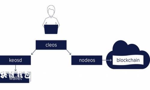 区块链钱包付款的简单攻略：让你轻松转账和支付