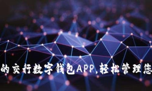 : 便捷高效的交行数字钱包APP，轻松管理您的金融生活