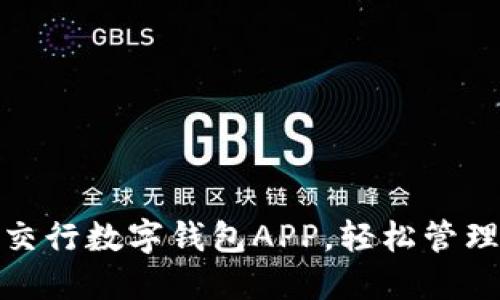 : 便捷高效的交行数字钱包APP，轻松管理您的金融生活