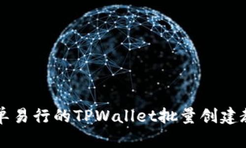 简单易行的TPWallet批量创建教程