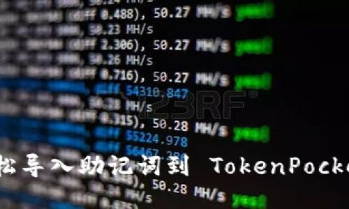 如何轻松导入助记词到 TokenPocket 钱包