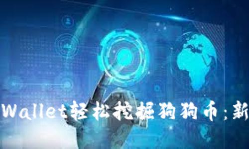 使用TPWallet轻松挖掘狗狗币:新手指南