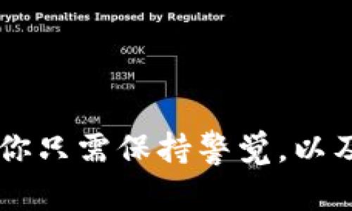   风投趣到TP钱包的简单转账流程详解 / 
 guanjianci 风投趣, TP钱包, 转账流程, 加密货币 /guanjianci 

### 当金融科技遇上区块链：风投趣与TP钱包的完美结合

如今，随着区块链技术的突飞猛进，越来越多的人开始关注加密货币的使用和管理。风投趣作为一个备受欢迎的投资平台，为什么要和TP钱包联系在一起？如果你已经在风投趣上进行了投资，准备将资产转移到TP钱包，那么接下来的内容将为你提供详细的步骤和实用的建议，助您顺利完成转账。

### 什么是风投趣？

风投趣是一个专注于区块链投资的平台，致力于为用户提供安全可靠的投资项目。在这里，你不仅可以找到各类优质的投资机会，还能享受到社区分享和互动带来的乐趣。风投趣的平台上充满了各种新兴的区块链项目，使得投资者能够在市场波动中快速抓住商机。

### TP钱包是什么？

TP钱包是一个支持多种数字资产的加密货币钱包，界面友好，功能丰富，是许多人进行数字资产管理的首选工具。无论是存储、转账还是交易，TP钱包都能提供便捷的服务，让用户轻松管理自己的加密资产。此外，TP钱包还支持多种主流的区块链网络，方便用户进行各种区块链操作。

### 风投趣和TP钱包的关系

风投趣与TP钱包之间的结合，为用户提供了一种更加安全和方便的资产管理方式。用户可以通过风投趣平台投资各种区块链项目，并迅速将收益转移至TP钱包进行存储。这样不仅降低了转账的复杂性，也提升了资金安全。

### 从风投趣转账至TP钱包的详细步骤

#### 1. 准备工作

在进行转账之前，你首先需要确保已经在风投趣上进行注册，并完成了KYC（Know Your Customer，了解你的客户）认证。同时，在TP钱包中创建好一个账户并完成设置，确保你已获取到钱包的地址。

#### 2. 获取TP钱包地址

打开你的TP钱包应用，找到“接收”功能，系统会生成你的钱包地址。复制这个地址，保存在一些安全的位置，确保在接下来的操作中不会出现失误。

#### 3. 登录风投趣账户

接下来，登录你的风投趣账户，确保你的账户中有足够的资产可以进行转账。在平台上查找“提现”或“转账”功能，通常可以在账户信息页面找到相关选项。

#### 4. 填写转账信息

在转账界面，你需要填写TP钱包的地址，并输入想要转账的金额。强烈建议在输入地址时，仔细核对确保其准确性，错误的地址可能导致财产损失。

此外，你可能还需要选择转账的交易费用。选择合适的费用可以加速转账处理时间，虽然在某些情况下，较高的费用并不总是意味着更快的交易速度，但通常是较为安全的选择。

#### 5. 进行二次确认

在你填写完所有信息后，大多数平台会要求你进行一次二次确认。这是为了避免用户在操作过程中出现失误或资金被恶意转移。在确认时，确保再次核对所有信息，特别是收款地址和金额。

#### 6. 等待确认

完成转账操作后，系统会提示你转账已经成功提交。此时你只需要耐心等待，需要注意的是，不同的区块链网络转账速度可能不尽相同，通常需要几分钟到几十分钟不等。在此期间，你可以查看转账的状态，确保交易被成功处理。

#### 7. 验证转账结果

最后，你可以在TP钱包中查看资产是否到账。这可能需要一些时间，但一旦确认收款，意味着你的资产已经安全转移。不妨及时查看TP钱包的资产清单，确认余额是否准确。

### 转账过程中可能遇到的问题及解决方案

随着数字货币的普及，转账也带来了很多不确定性，那么在转账过程中可能会遇到什么问题呢？下面我们来探索一下。

#### 问题1：转账超时，为什么？

如果你发现转账长期未到账，首先要检查交易的状态，以便了解是由于网络拥堵还是其他原因导致的。一般来说，大部分区块链网络在交易高峰期可能会出现拥堵情况，转账受阻的可能性增加。

解决方案：如果交易超时，首先可以在区块链浏览器上查询交易状态。如果发现该笔交易根本未被网络确认，可以呼叫风投趣的客服团队寻求帮助。必要时，你也可以选择重新发起转账，确保资产的及时到达。

#### 问题2：地址错误，资产丢失

地址错误是最常见且最严重的问题之一。如果你一不小心复制了错误的TP钱包地址，可能会导致资金的永久丢失。没有任何机构能够恢复这些资金。

解决方案：在进行任何转账时，通过仔细检查地址、使用二维码扫描或者小额测试转账的方式来验证地址的正确性，都是可以避免这个问题的明智选择。同时，养成良好的习惯，每次转账前都不妨多检查一遍。

### 如何提高转账成功率？

- **加密通讯**：与他人分享地址的时候一定要通过安全的渠道进行，避免被黑客攻击。
  
- **小额测试**：如果你是第一次与某个地址进行交易，建议先进行小额测试，确认能否顺利到账后再进行大额转账。
  
- **选择合适的网络**：在转账时，要根据不同项目的需求选择合适的转账网络。有些项目在特定的网络中会有更快的确认时间。

### 总结

希望这篇文章能够帮助你更好地理解风投趣与TP钱包之间的转账流程。随着区块链技术的发展，更多投资机会和工具不断涌现，作为用户的你只需保持警觉，以及不断学习和适应新的变化，才能在数字世界中稳健前行。无论是投资还是转账，安全始终是第一位的。让我们一起迎接区块链带来的未来吧！