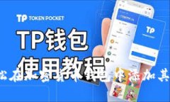 如何轻松在加密货币钱包