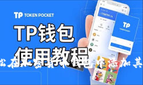 如何轻松在加密货币钱包中添加其他币种？