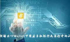 如何解决TPWallet下载后手机