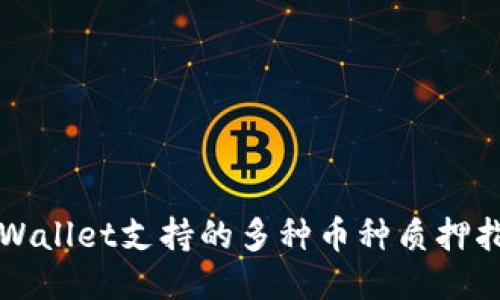 TPWallet支持的多种币种质押指南