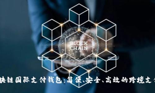 且的优质

探索UW区块链国际支付钱包：简便、安全、高效的跨境支付解决方案