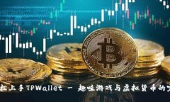 :如何轻松上手TPWallet - 趣