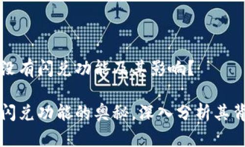 为什么TPWallet没有闪兑功能及其影响？

揭开TPWallet无闪兑功能的奥秘，深入分析其背后的原因与影响