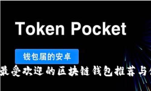 示例

2023年最受欢迎的区块链钱包推荐与使用指南