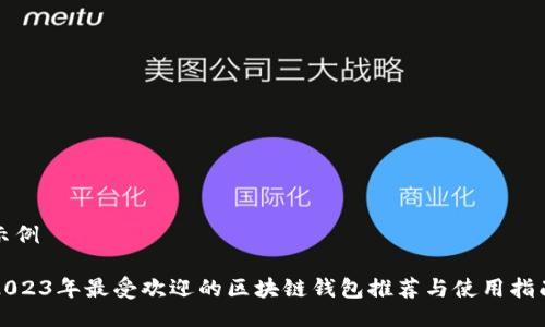 示例

2023年最受欢迎的区块链钱包推荐与使用指南