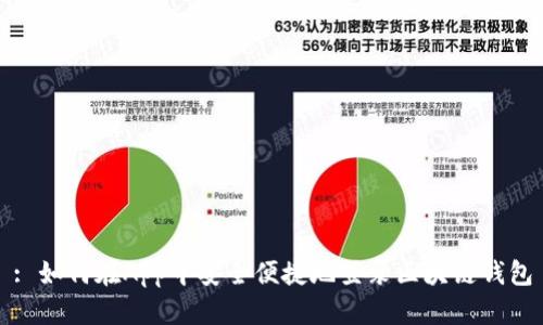 : 如何在App中安全便捷地登录区块链钱包