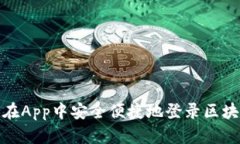 : 如何在App中安全便捷地登