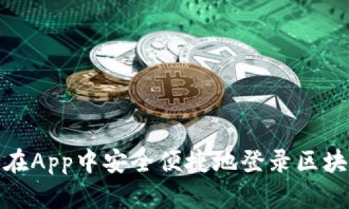 : 如何在App中安全便捷地登录区块链钱包
