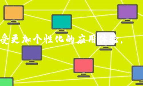 tpwallet头像审核要几天？

在数字钱包和区块链服务越来越普及的今天，很多用户都开始使用TP Wallet这样的平台来管理自己的加密资产。在使用TP Wallet的过程中，你可能会遇到头像上传审核的问题。也许你在想：“tpwallet头像审核要几天？”让我们来深入探讨这个问题，以及头像审核的相关细节。

一、TP Wallet头像审核的基本概念

TP Wallet是一个用户友好的数字资产管理工具，用户在注册和使用过程中，可以自定义自己的个人资料，包括上传头像。头像审核是为了确保上传的头像符合平台的规定，以及不会侵犯他人的版权或使用不当的内容。这一过程不仅是为了维护平台的整体形象，也是为了保护用户的权益。

二、头像审核的一般流程

在TP Wallet中，头像上传审核通常包括以下几个步骤：

ol
    li用户上传头像：用户选择自己的照片作为头像。/li
    li系统初步筛选：系统会自动对头像进行初步的检测，比如识别是否为真实人像，是否符合头像的尺寸和格式要求。/li
    li人工审核：如果头像通过初步筛选，接下来会有专门的审核团队进行最终确认。这一步骤通常会比自动筛选稍长。/li
    li审核结果通知：审核通过后，用户会收到通知，头像也会在个人资料中更新。如果审核未通过，系统会提供具体的原因。/li
/ol

三、tpwallet头像审核一般需要多长时间？

其实，TP Wallet头像审核的时间会受到多个因素的影响。一般来说，头像审核的时间大约在24小时至几天之间，具体时间会根据以下情况有所不同：

ol
    li上传请求的数量：如果某天有大量用户同时上传头像，审核团队的工作量会增加，导致审核时间延长。/li
    li头像内容的复杂性：如果用户上传的头像涉及到一些敏感内容或版权问题，可能会被放入优先审核队列，这也会导致时间的延长。/li
    li内部系统的流畅性：平台的技术运营状况也会对审核时间产生影响。如果系统繁忙或出现故障，审核的时间也可能会随之延长。/li
/ol

四、如何提高头像审核的通过率

为了提高TP Wallet头像审核的通过率，用户可以遵循一些建议：

ol
    li选择合规的照片：确保你的头像是清晰的个人照片，避免使用他人的照片或者涉及版权的素材。/li
    li注意头像的格式和尺寸：依据TP Wallet的建议，使用合适的文件格式（如JPG或PNG）和尺寸，通常为500x500像素。/li
    li遵循社区规范：了解TP Wallet的内容政策，避免上传任何敏感、露骨或不当的图片。/li
/ol

五、审核被拒的原因及应对措施

如果你的头像审核未通过，首先要冷静下来，仔细阅读审核未通过的原因。常见的拒绝原因包括：

ol
    li不符合规定的照片内容：例如使用了虚假图片、含有版权的艺术作品或者不符合社区规范的图片。/li
    li头像格式不合适：可能是因为头像的文件格式或尺寸不符合平台的要求。/li
/ol

如果头像审核未通过，建议尽快按照系统提示进行修改，重新提交审核。提供新的头像时，可以根据规则做出相应的调整，这样增加通过的机会。

六、常见问题解答

在了解了TP Wallet头像审核的相关信息后，可能还会有一些疑惑。以下是两个与头像审核相关的问题以及详细解答：

h4问题一：如果头像审核超时了怎么办？/h4

如果超过了正常的审核时间，用户可以选择联系TP Wallet的客服支持。通过客服，用户可以查询审核状态，明确审核延迟的原因。通常情况下，客服会给予及时的答复。

h4问题二：怎么选择合适的头像来提升个人形象？/h4

在选择合适头像时，可以考虑以下几点：

ol
    li保持专业：头像要给人一种可信赖的感觉，特别是涉及到金融及技术领域，可以选择一张清晰的证件照或者商务照。/li
    li表达个性：虽然要专业，但也可以适当选择展示自身个性的风格图。比如，爱好、运动等方面的照片。/li
/ol

总的来说，TP Wallet头像审核虽然可能需要几天的时间，但通过合理的处理和有效的沟通，大多数用户都能够顺利通过审核，享受更加个性化的应用体验。

如何TP Wallet头像审核体验？