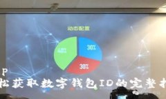 xmp轻松获取数字钱包ID的完