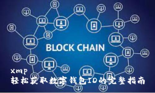 xmp
轻松获取数字钱包ID的完整指南