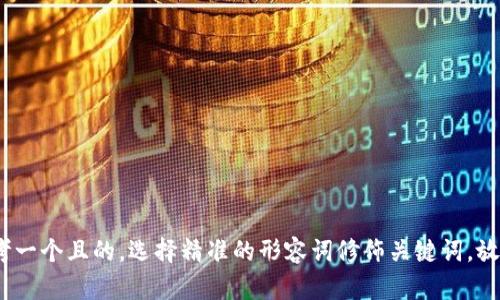 思考一个且的，选择精准的形容词修饰关键词，放进 