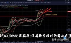 TPWallet使用指南：没有搜索