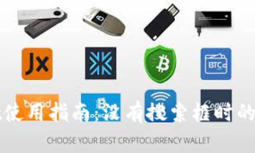 TPWallet使用指南：没有搜索框时的解决方案