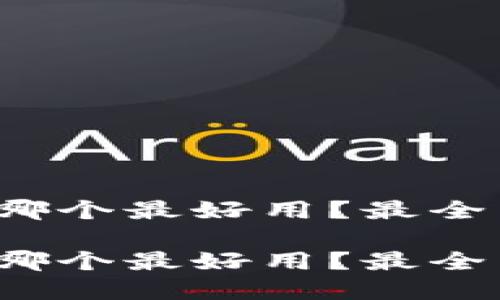 数字货币钱包哪个最好用？最全面的使用指南！

数字货币钱包哪个最好用？最全面的使用指南！