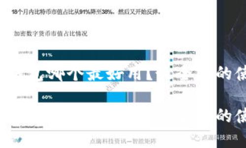 数字货币钱包哪个最好用？最全面的使用指南！

数字货币钱包哪个最好用？最全面的使用指南！