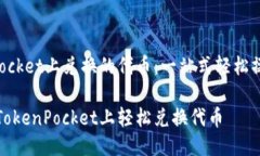TokenPocket上兑换的代币：一