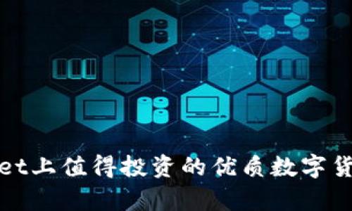 tpwallet上值得投资的优质数字货币推荐