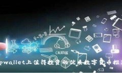 tpwallet上值得投资的优质数