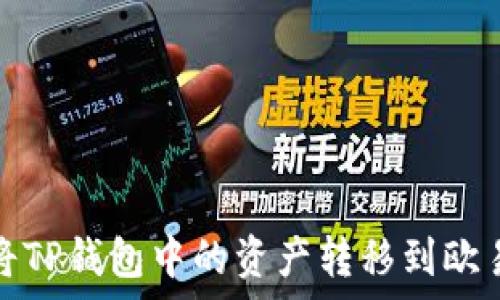  
如何简单快捷地将TP钱包中的资产转移到欧易交易所进行变现