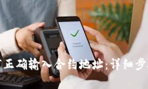 数字钱包如何正确输入合约地址：详细步骤与注意事项