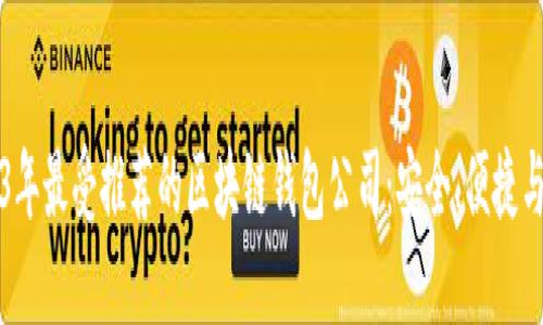 2023年最受推荐的区块链钱包公司：安全、便捷与创新