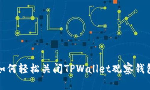 如何轻松关闭TPWallet观察钱包