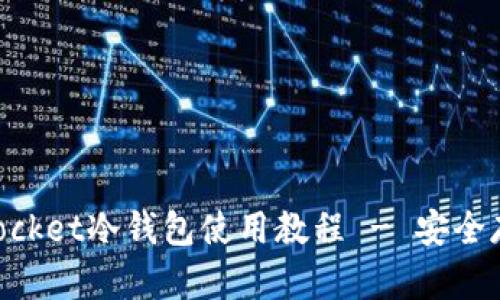 全面解析TokenPocket冷钱包使用教程 - 安全存储你的数字资产