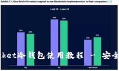 全面解析TokenPocket冷钱包使
