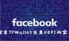 深入探索TPWallet交易DEFI的
